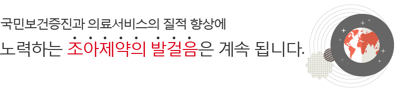 국민보건증진과 의료서비스의 질적 향상에 노력하는 조아제약의 발걸음은 계속 됩니다.