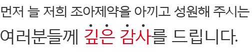 먼저 늘 저희 조아제약을 아끼고 성원해 주시는 여러분들께 깊은 감사를 드립니다.