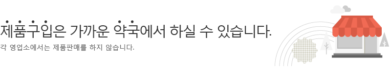 제품구입은 가까운 약국에서 하실 수 있습니다. 각 영업소에서는 제품판매를 하지 않습니다.