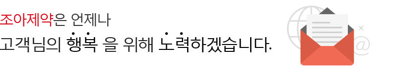 조아제약은 언제나 고객님의 행복 을 위해 노력하겠습니다.