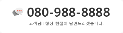 080-988-8888 고객님!! 항상 친절히 답변드리겠습니다.