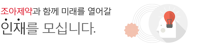 조아제약과 함께 미래를 열어갈 인재를 모십니다.