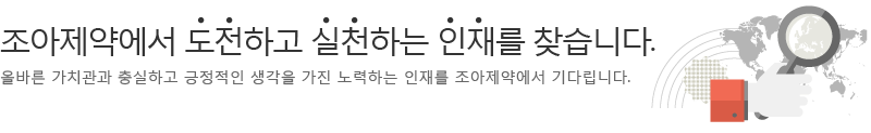 조아제약에서 도전하고 실천하는 인재를 찾습니다. 올바른 가치관과 충실하고 긍정적인 생각을 가진 노력하는 인재를 조아제약에서 기다립니다.