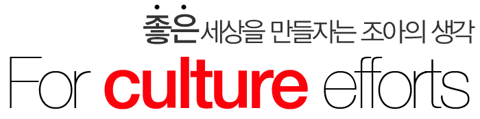 좋은 세상을 만들자는 조아의 생각 For culture efforts