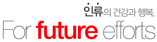 인류의 건강과 행복, For future efforts