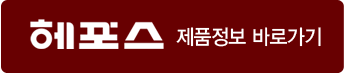 헤포스 제품정보 바로가기