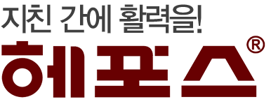 지친 간에 활력을! 헤포스