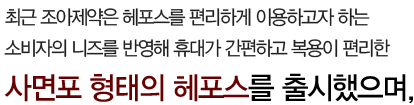 최근 조아제약은 헤포스를 편리하게 이용하고자 하는 소비자의 니즈를 반영해 휴대가 간편하고 복용이 편리한 사면포 형태의 헤포스를 출시했으며,