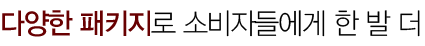 다양한 패키지로 소비자들에게 한 발 더