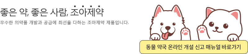 좋은 약, 좋은 사람, 조아제약 우수한 의약품 개발과 공급에 최선을 다하는 조아제약 제품입니다.