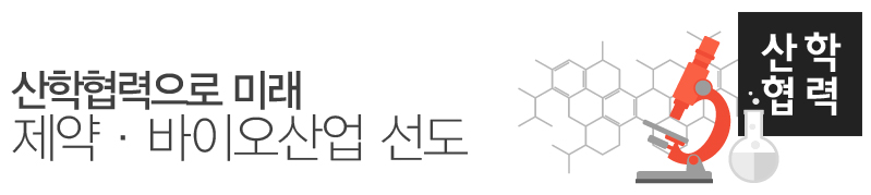 산학협력으로 미래 제약·바이오산업 선도