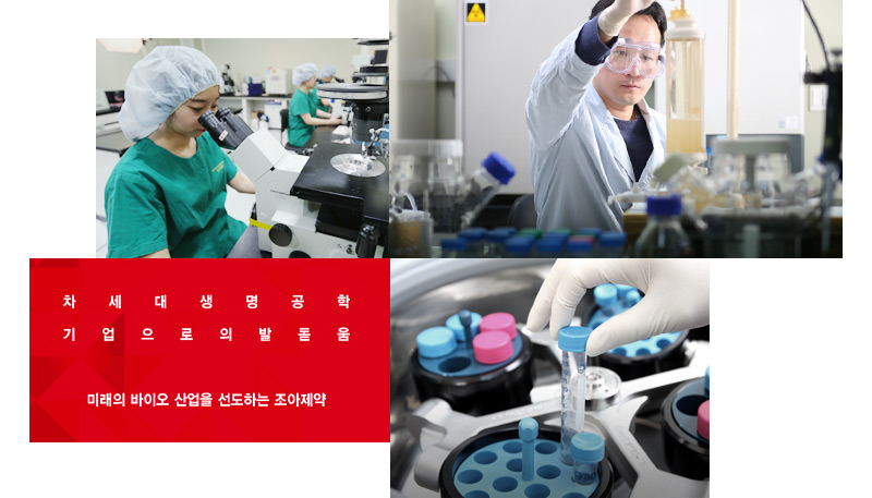 차세대 생명공학기업으로의 발돋움 미래의 바이오 산업을 선도하는 조아제약