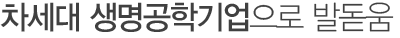 차세대 생명공학기업으로 발돋움