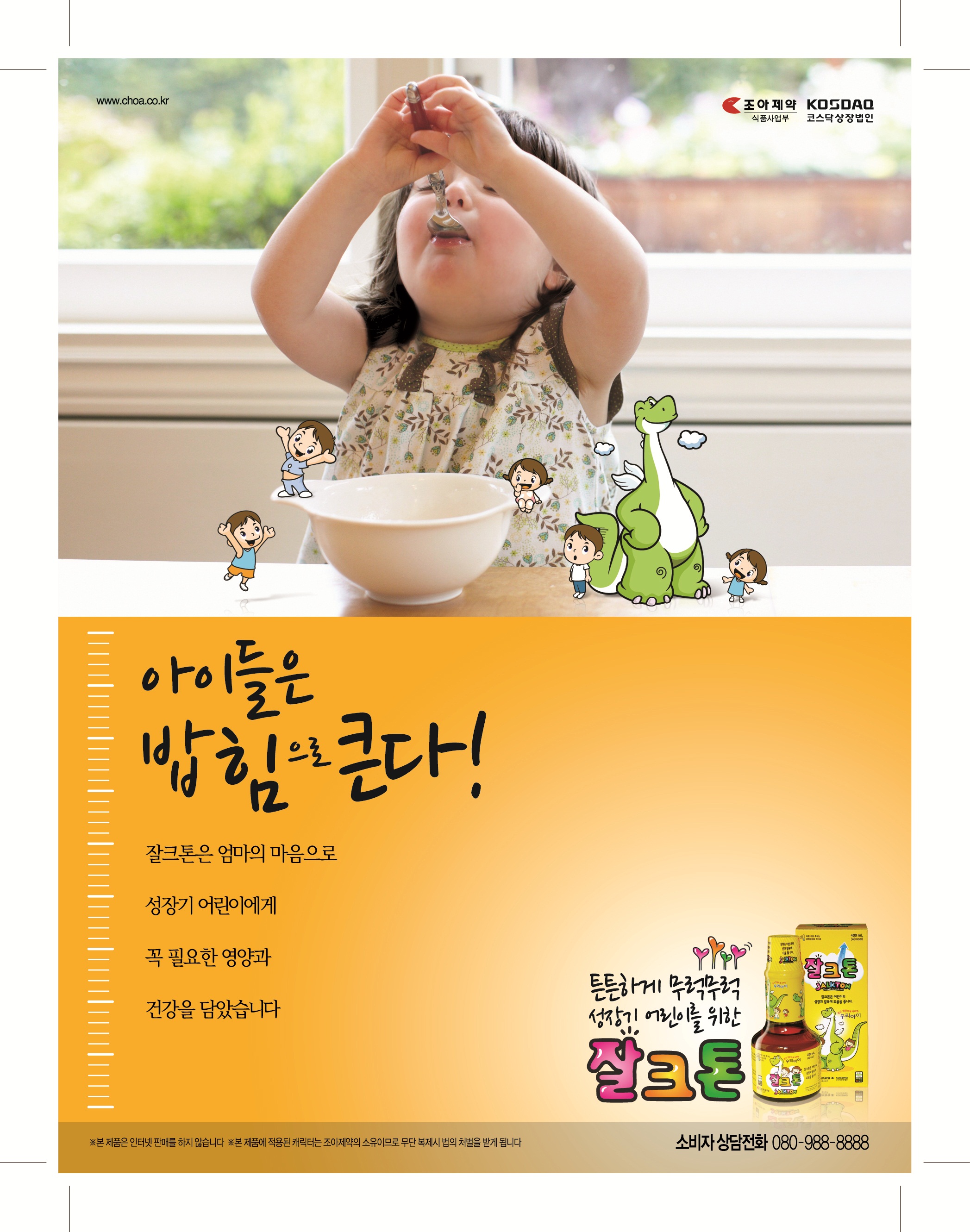 2012 잘크톤-육아지 지면광고