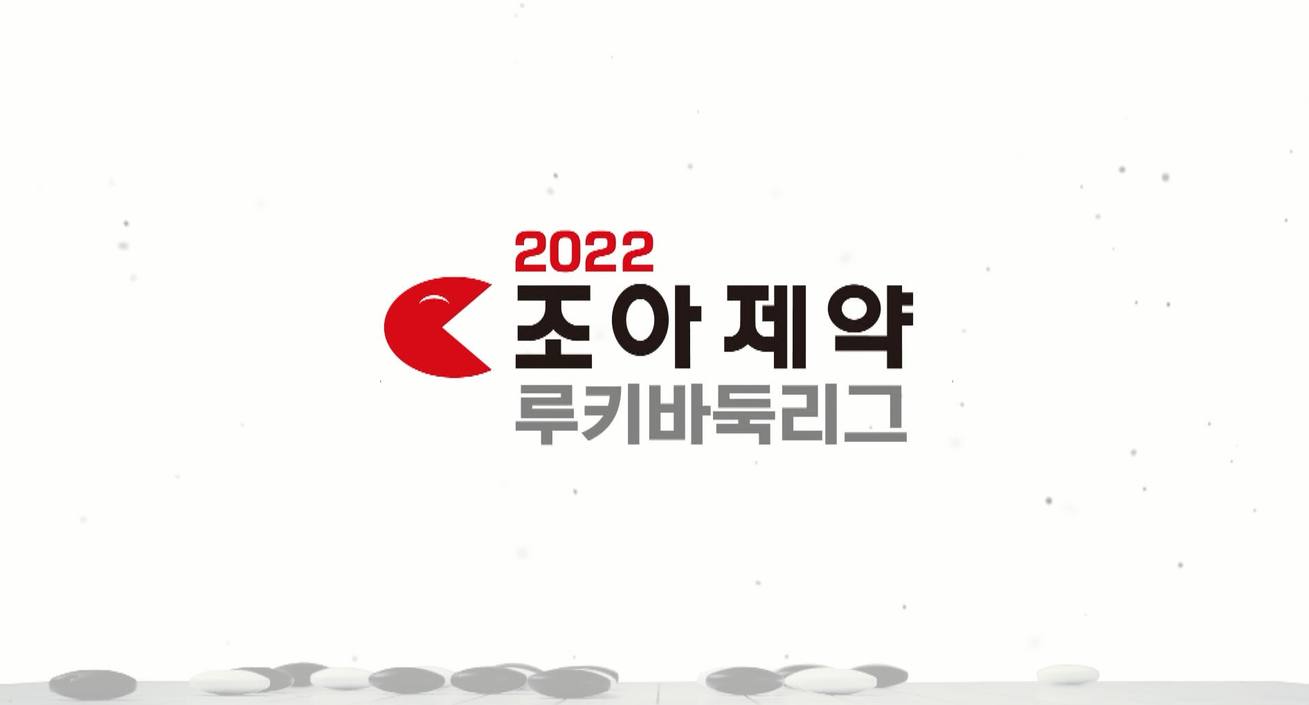 2022 조아제약 루키바둑리그 개막