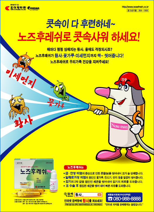 2008 노즈후레쉬 광고