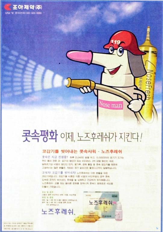2001 노즈후레쉬 광고