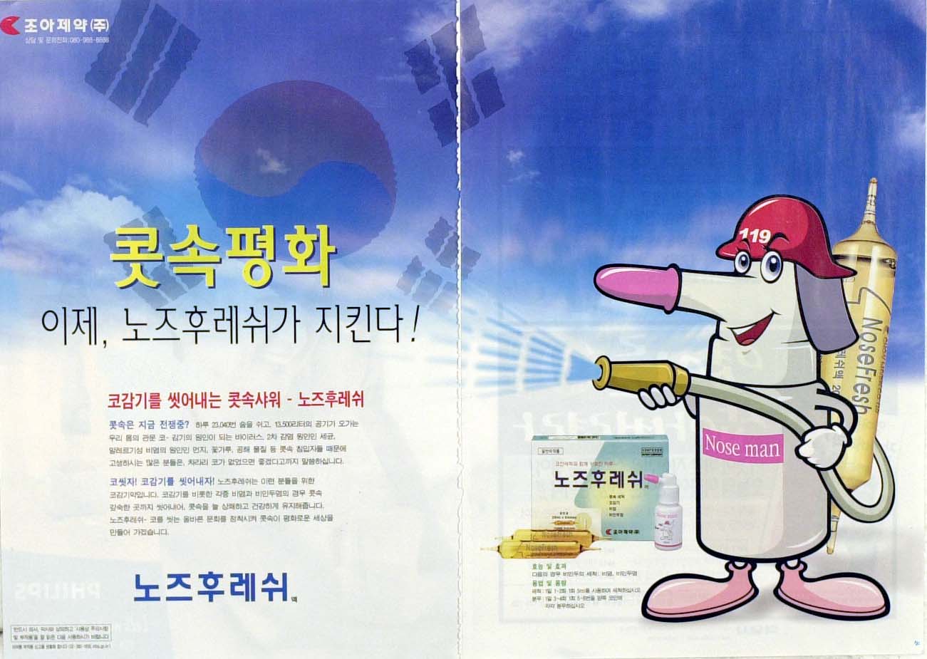 2001 노즈후레쉬 광고