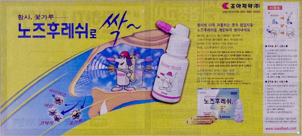 2001 노즈후레쉬 광고