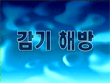 2000 감기예방에 대한 홍보영상