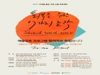 조아제약-서울문화재단, 가족 소통 프로젝트 
