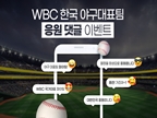 조아제약, 유튜브 계정서 WBC 한국대표팀 응원 이벤트 진행