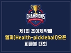 조아제약, 피클볼 국제대회 