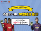조아바이톤, 수능 응원 이벤트로 맨유-토트넘 경기 관람권 증정